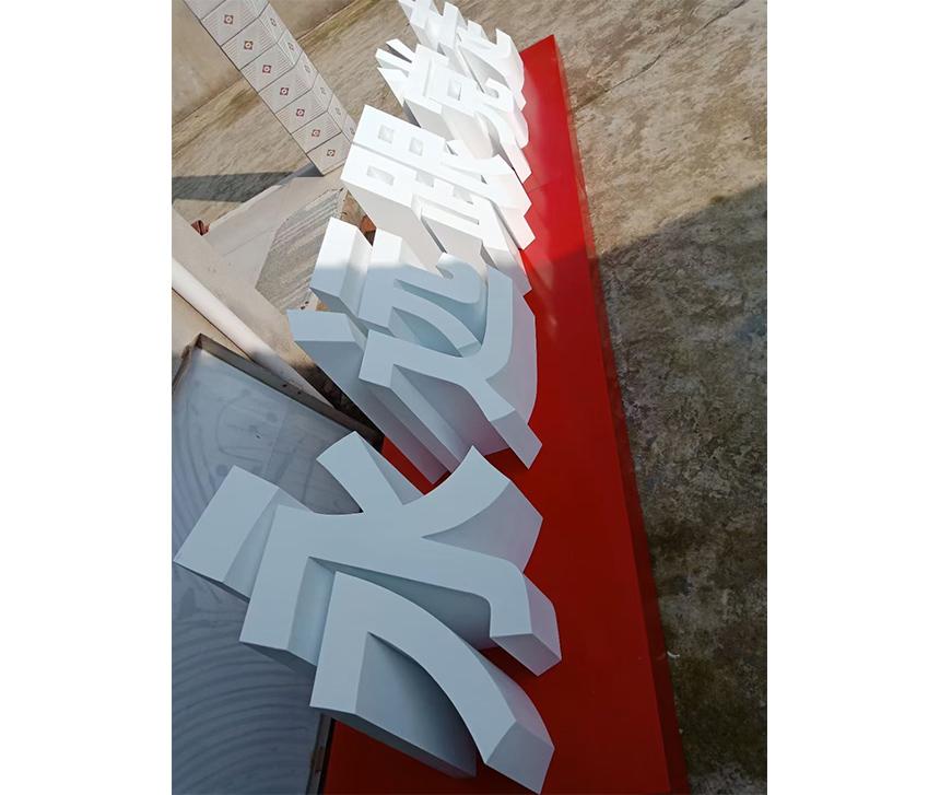不銹鋼烤漆字永遠