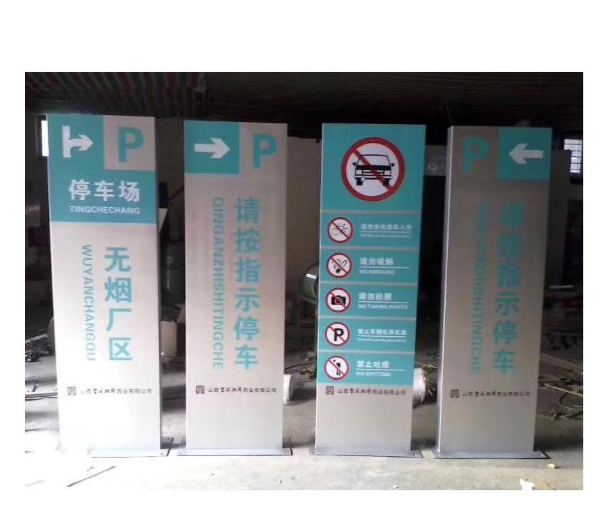 停車(chē)場(chǎng)導(dǎo)視牌p無(wú)煙區(qū)