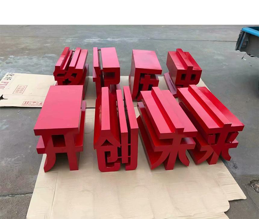 三維立體字開創(chuàng)未來(lái)(圖1)