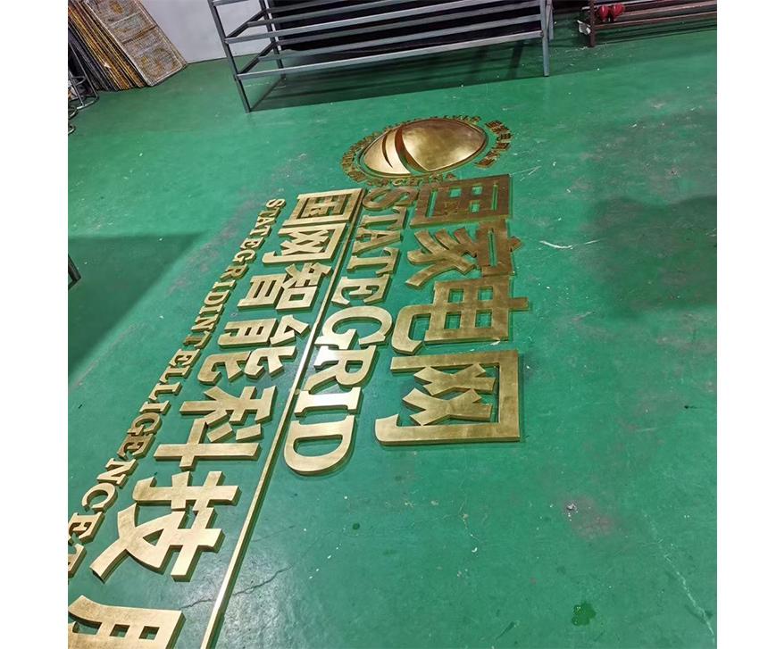 金箔球面24k貼金字字.國(guó)家電網(wǎng)鈦金拉絲字(圖1)