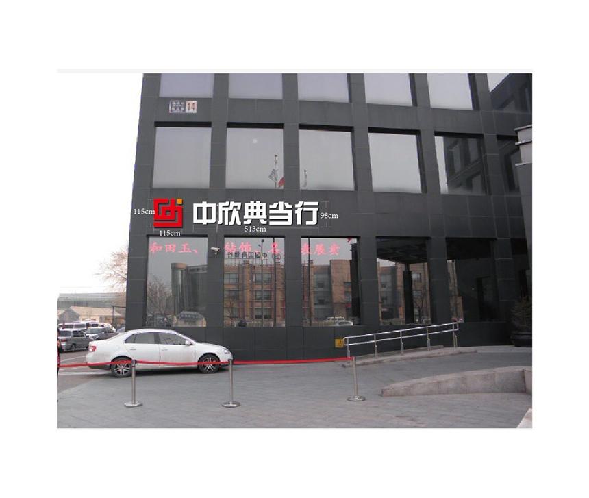 中欣典當(dāng)發(fā)光字(圖1)