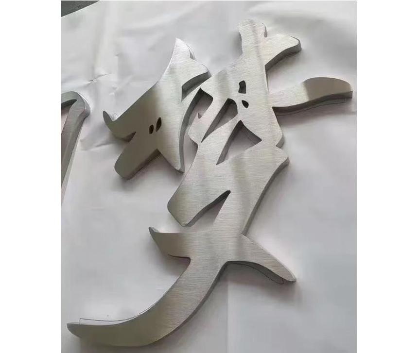 精品拉絲不銹鋼字夢(mèng)(圖1)
